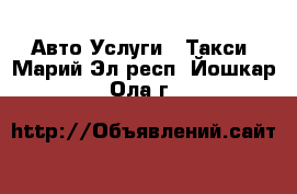 Авто Услуги - Такси. Марий Эл респ.,Йошкар-Ола г.